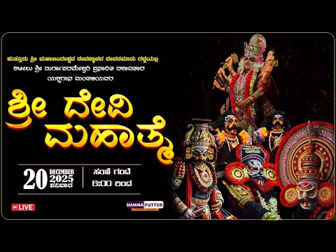 𝗟𝗜𝗩𝗘 : | KATEELU MELA | SHRI DEVI MAHATME YAKSHAGANA | ಕಟೀಲು ಮೇಳ | ಶ್ರೀ ದೇವಿ ಮಹಾತ್ಮೆ ಯಕ್ಷಗಾನ ಬಯಲಾಟ |