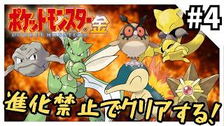 【縛りプレイ】ポケモン金を進化禁止でクリアする4【ポケモン金銀】