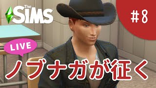 初めてのハイスクールライフ【The Sims 4 - ノブナガが征く #8】