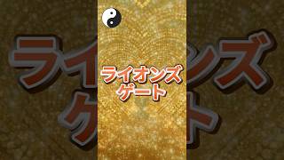 ライオンズゲートの秘密