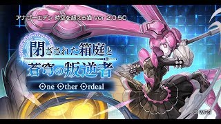 【アナデン】【アナデン】閉ざされた箱庭と蒼穹の叛逆者 One Other Ordeal　２戦目リベンジ！【Live配信】【Live配信】