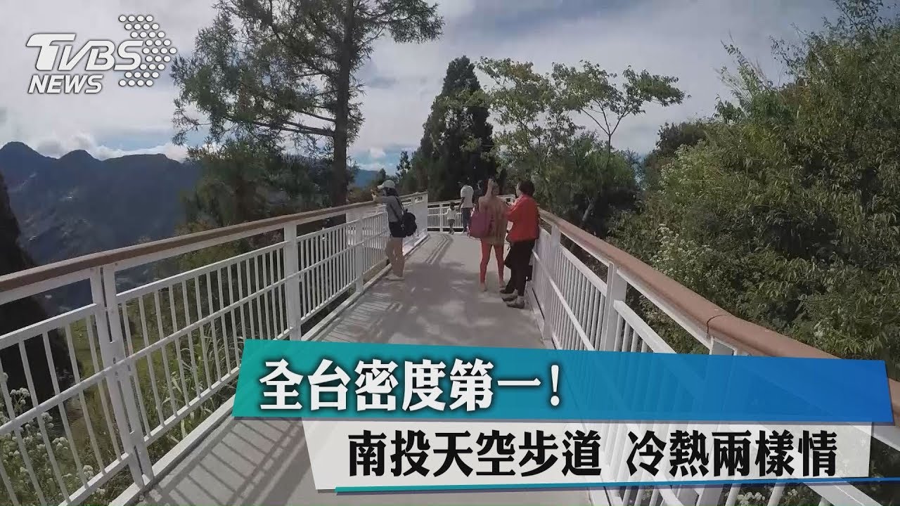 全台密度第一!南投天空步道 冷熱兩樣情