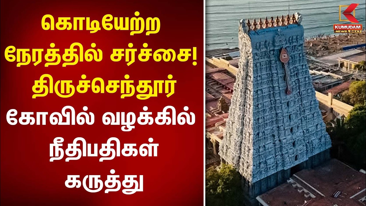 கொடியேற்ற நேரத்தில் சர்ச்சை! திருச்செந்தூர் கோவில் வழக்கில் நீதிபதிகள் கருத்து | Thiruchenthur