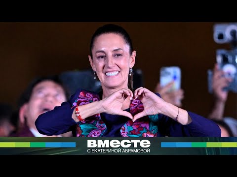 Президентом Мексики стала женщина с российскими корнями