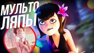 ЛЯПЫ В МОНСТРАХ НА КАНИКУЛАХ 3/ НОВЫЕ ПОДРОБНОСТИ СЮЖЕТА!