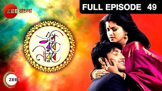Tumi Robe Nirobe | Bangla Serial | Full Episode - 49 | Shweta Bhattacharya | Zee Bangla Tumi Robe Nirobe | Bangla Serial | Full Episode - 49 | Shweta Bhattacharya | Zee Bangla