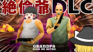 【バカゲー実況】トチ狂った設定のお下品ゲームを実況してみた【Grandpa High on Retro】