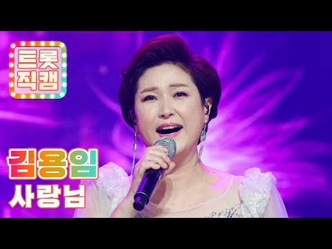 [세로직캠]김용임의 ’사랑님’ l 트롯챔피언 l EP04