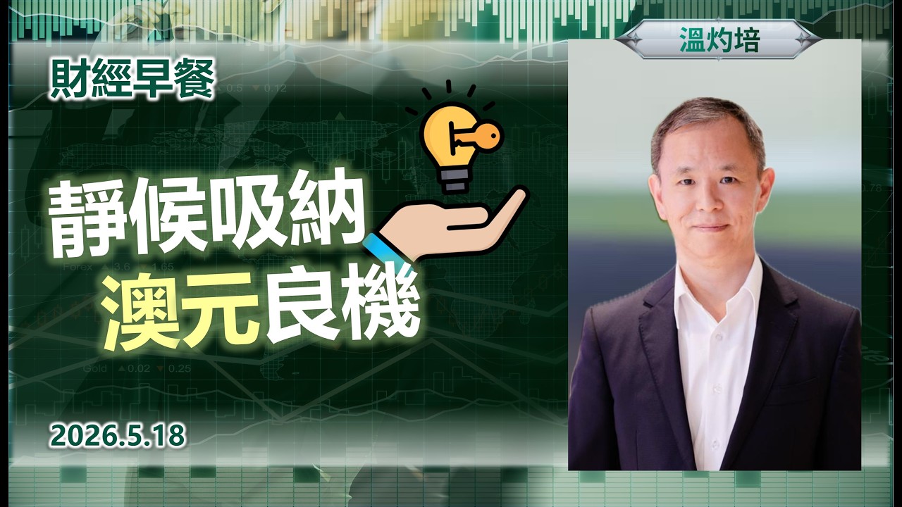 Financial Breakfast (Cantonese version)