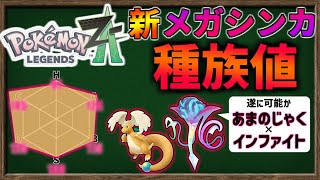 ZA で 登場した『新メガシンカ』の ステータス・種族値 や めぼしい習得技を確認してみよう！【ポケモンレジェンズZA】【ゆっくり解説】