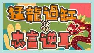 猛龍過缸x忠言逆耳|大鬧魚街|阿西的成魔之路|在魚街找一個位置|海水缸|珊瑚缸|阿西系列|廣東話|