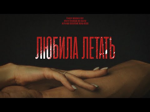 LeanJe - Любила летать