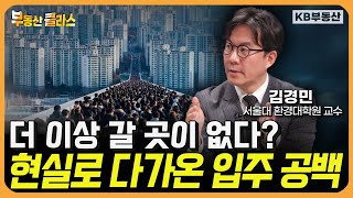 더 이상 갈 곳이 없다?! 현실로 다가온 입주 공백 (김경민 교수 3부)