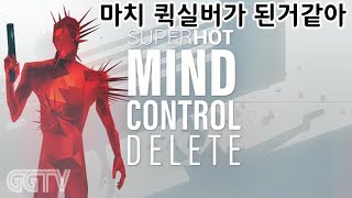 내가 움직일때만 시간이 흐른다 'SUPERHOT: MIND CONTROL DELETE' Gameplay ㅣG곤드래의 GGTV