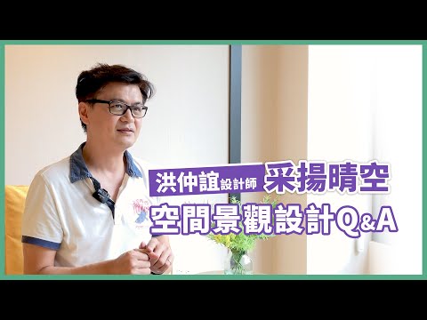 景觀設計師專訪
