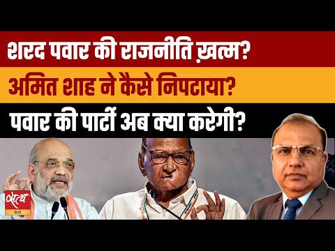 Sharad Pawar की राजनीति खत्म? Amit Shah का मास्टरस्ट्रोक और Sunetra Pawar का उदय |