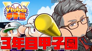 開始 - 【#Vtuber甲子園2025】にじさんじ農業高校、最後の甲子園【にじさんじ/舞元啓介】
