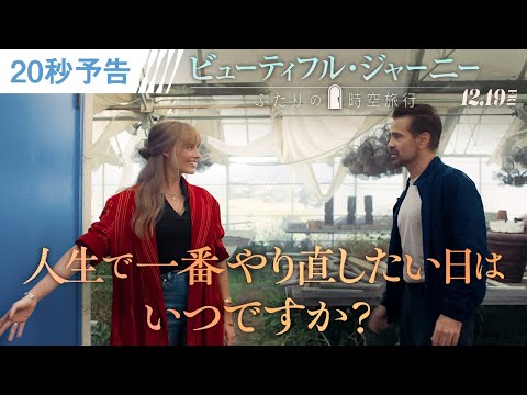 ＜やり直したい日はありますか？＞20秒予告（字幕版）