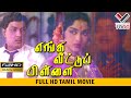 எங்க வீடு பிள்ளை தமிழ் சூப்பர் ஹிட் த�