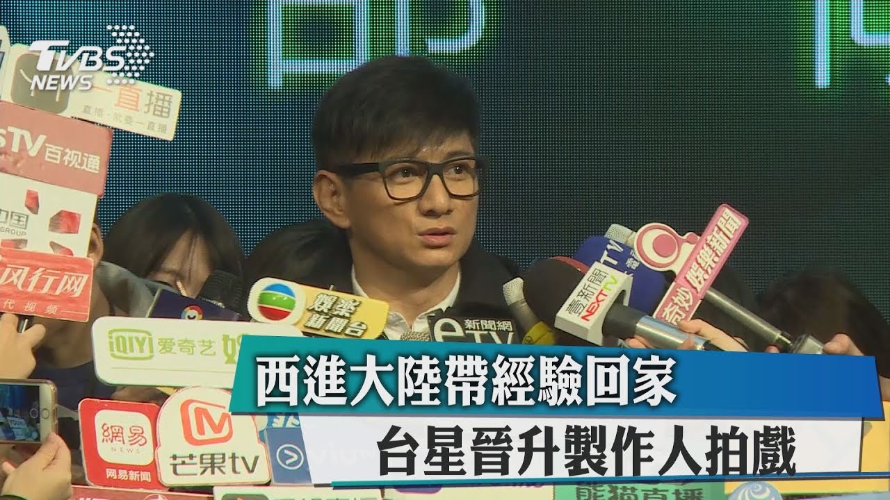 西進大陸帶經驗回家 台星晉升製作人拍戲