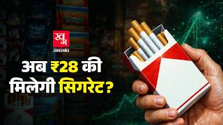 Download lagu Cigarette और Pan Masala गुटखा के दाम आज से कितने बढ़ गए हैं? Cigarette, Pan Masala Price Hike mp3