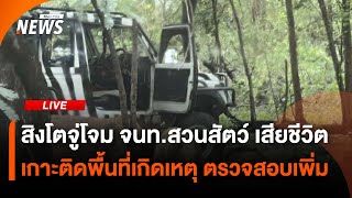 สิงโตจู่โจม จนท.สวนสัตว์จนเสียชีวิต เกาะติดพื้นที่เกิดเหตุ | Thai PBS | 10 ก.ย.68