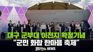 대구 軍부대 이전지, 軍위군 확정기념 ... 군민 화합 한마음 축제