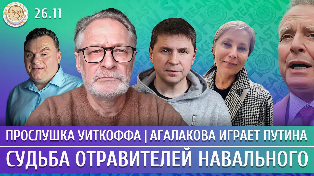 Прослушка Уиткоффа, Судьба отравителей Навального, Агалакова играет Путина.