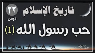 درس 22 | حب رسول الله ج1 | سلسلة تاريخ الاسلام | راغب السرجاني image