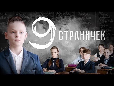 "9 страничек" (к/м)