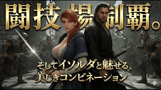 【剣豪ずんだもん】闘技場制覇。そしてイソルダと魅せる、美しきコンビネーション #6【Skyrim SE】