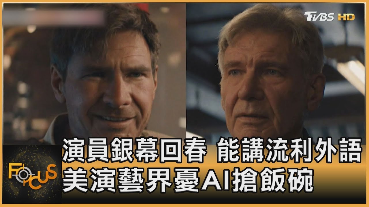 演員銀幕回春 能講流利外語 美演藝界憂AI搶飯碗