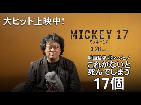 ポン・ジュノ監督の“これがないと死んでしまう17個”（字幕版）