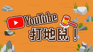 [閒聊] 魔鞋啾啾 用Youtube影片來玩打地鼠