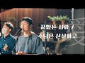 WELOVE - 끝없는 사랑/주님은 신실하고