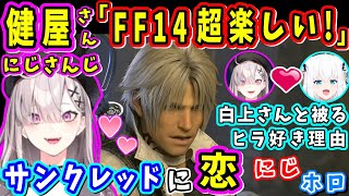 「女好きなのは許すから！」周りからサンクレッドはやめとけと言われるも愛を貫く健屋さん【健屋花那/白上フブキ/FF14切り抜き/にじさんじ切り抜き/2024】