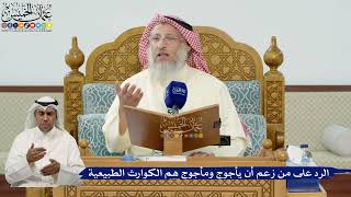 27- الرد على من زعم أن يأجوج ومأجوج هم الكوارث الطبيعية - عثمان الخميس
