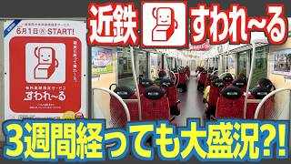 Download lagu 「すわれ～る」運行開始から3週間！　利用はどのくらい好調？　もう一回乗ってきた mp3