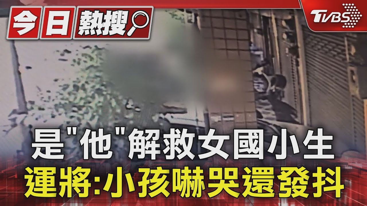 是「他」解救女國小生 運將:小孩嚇哭還發抖