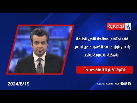 شاهد بالفيديو.. في اجتماع لمعالجة نقص الطاقة، رئيس الوزراء يعد الكهرباء من أسس النهضة التنموية للبلاد في نشرة الـ 8