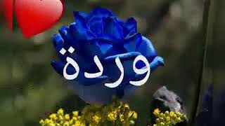 اغنية باسم وردة هداء إلى أعز صديقة روؤعهه