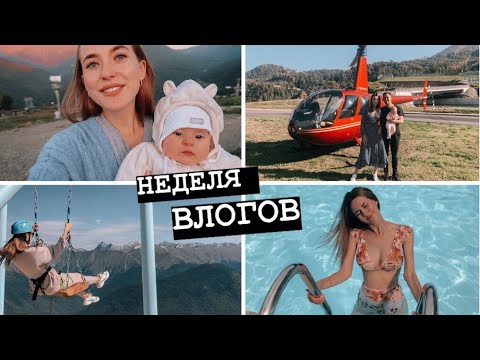 Путешествие Молодой Мамы Продолжается 🤱Неделя Влогов