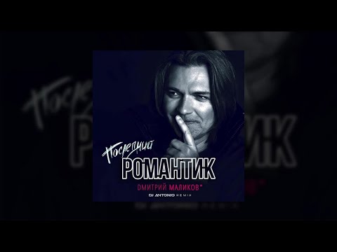 Video thumbnail for Последний романтик (Dj Antonio Remix) (Last romantic (Dj Antonio Remix))