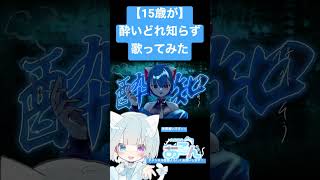 【15歳が】酔いどれ知らず歌ってみた #新人歌い手 #歌ってみた #酔いどれ知らず