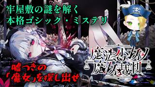 【ゲーム配信】⚠ネタバレあり⚠『魔法少女ノ魔女裁判』魔女を見つけ出せ！囚われた13人の少女たち🏴‍☠️🔎 File:31【新人VTuber：加藤リーヌ】 #リーヌ航海捜査録