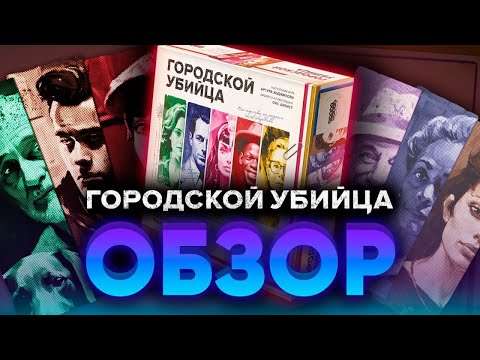 фото настольная игра детектив «городской убийца» 0