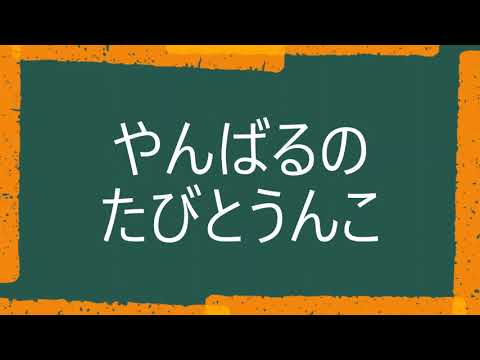 日本文化学科 やんばるのたびとうんこ(20AA035 )