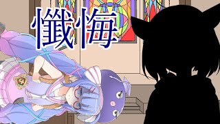 【ボイスロイド劇場】懺悔