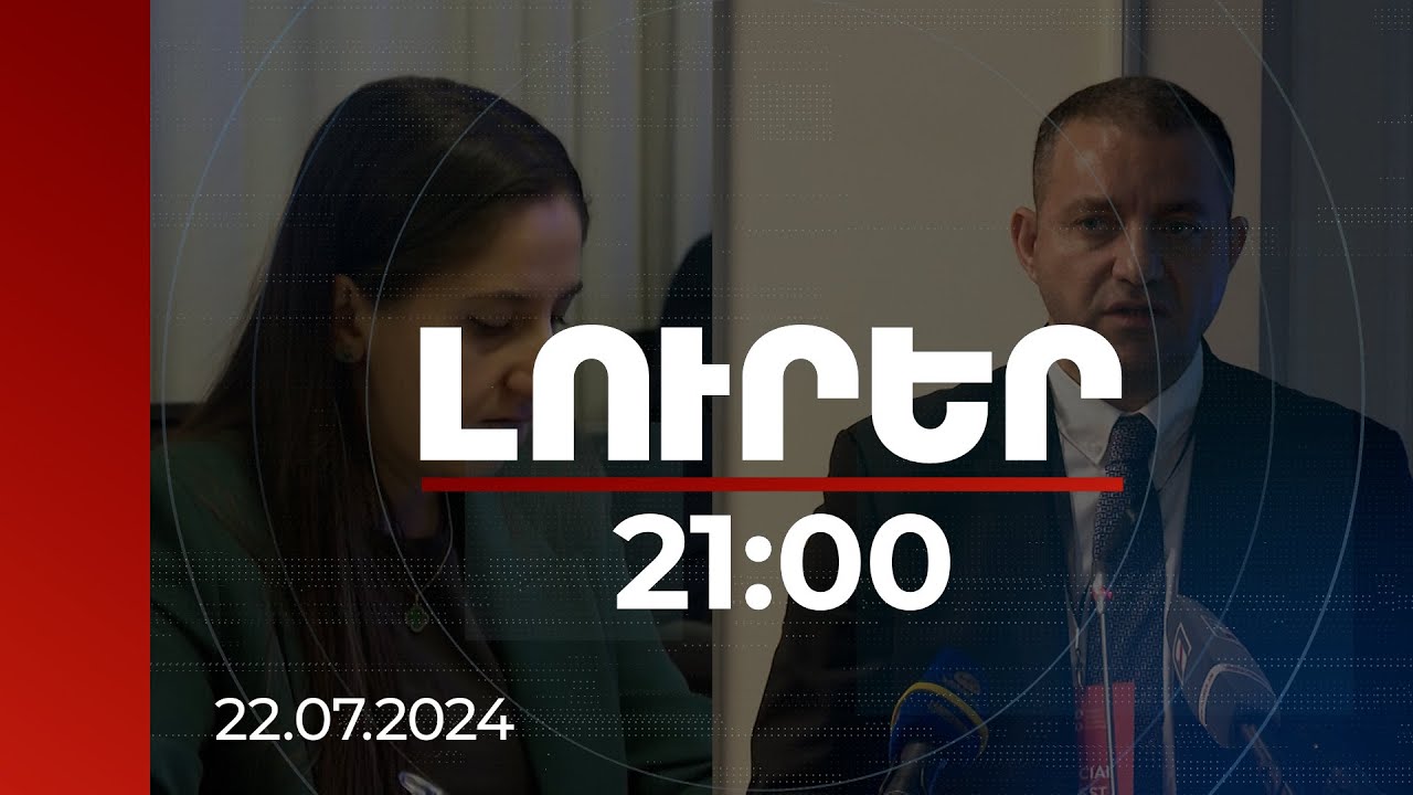 Լուրեր 21:00 | Հանրային մեղադրողը մանրամասներ է ներկայացրել Քերոբյանի և «Սիներջի»-ի տնօրենի քրգործից
