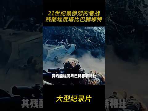 21世纪最惨烈的巷战，残酷程度堪比巴赫穆特！#纪录片 #世界战争 #军事战争 #战争 #历史 #世界历史
